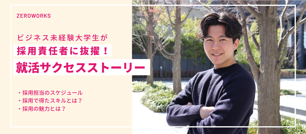 ビジネス未経験大学生の採用挑戦ストーリー　by ZEROWORKS