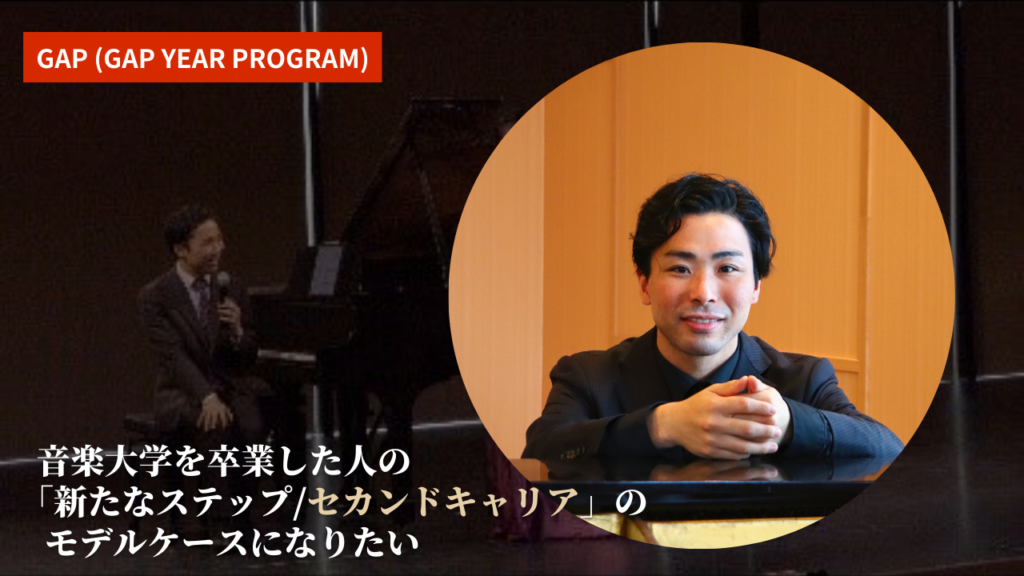 音楽大学を卒業した人の「新たなステップ/セカンドキャリア」のモデルケースになりたい