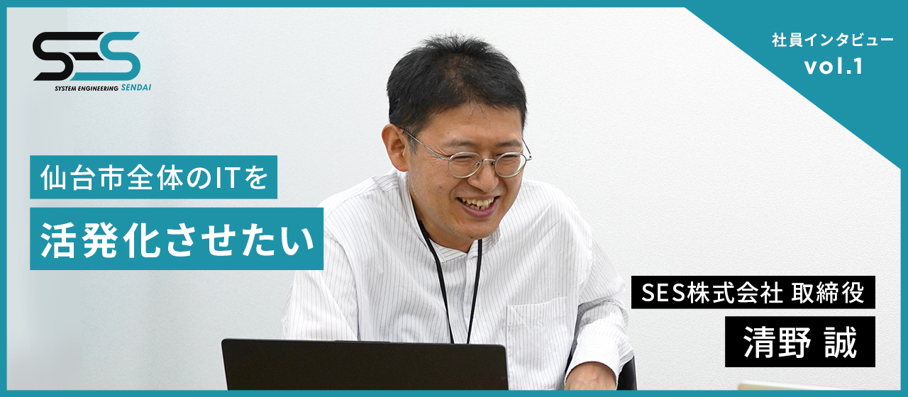 SES株式会社の支柱！統括マネージャーが語る、人や組織の「横の繋がり」とは？