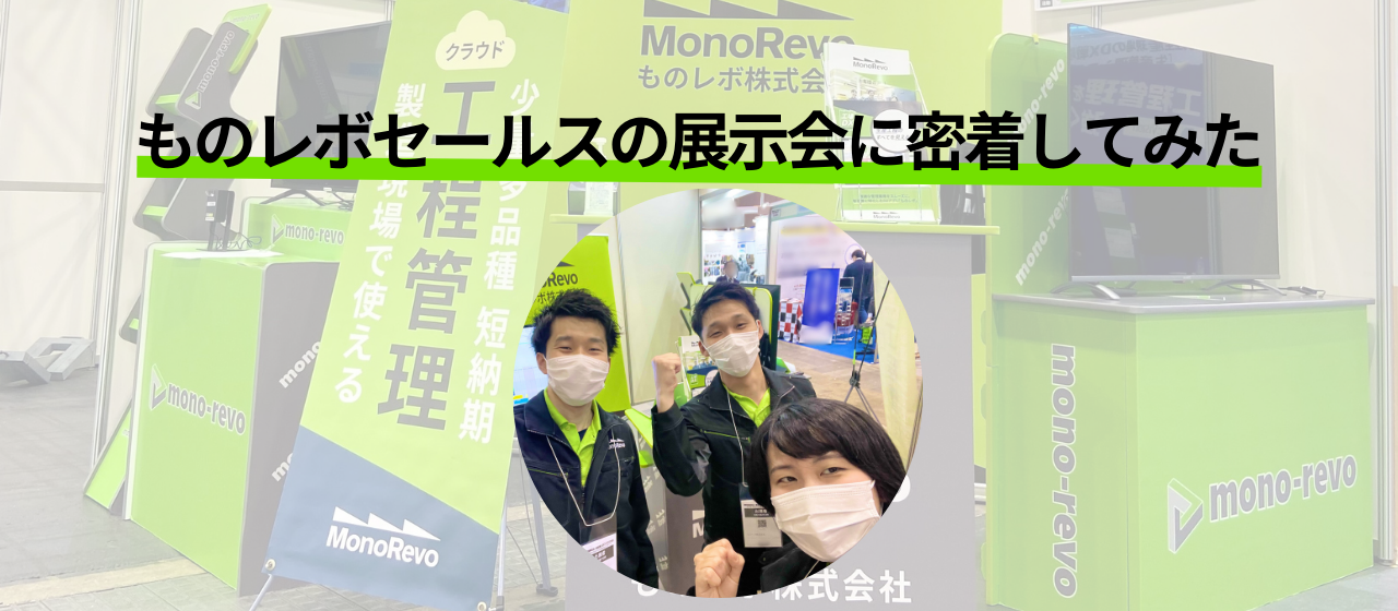 製造業DXSaaSのセールスってどんな一日を過ごしているの？～番外編：展示会の一日～