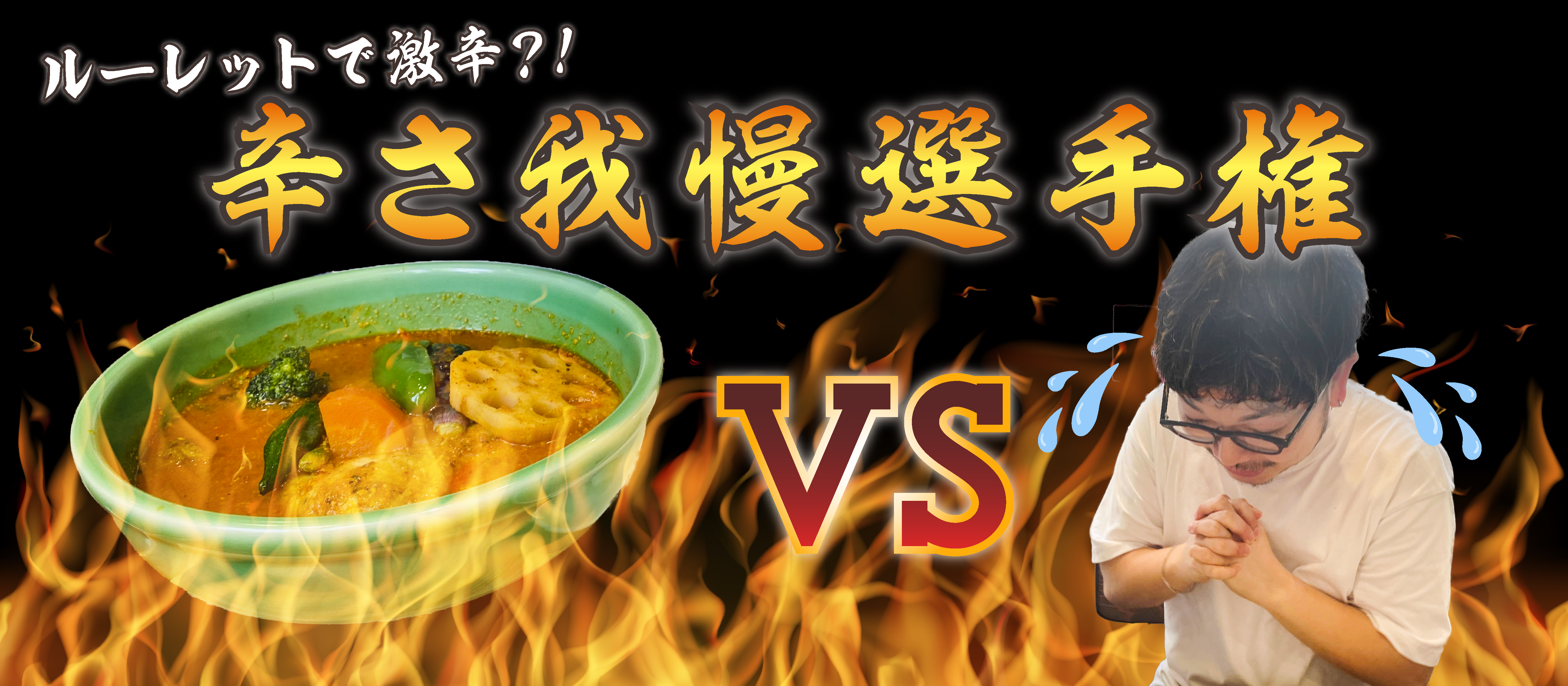 えっ？ルーレットで激辛！？ デザイナー辛さ我慢選手権！！！