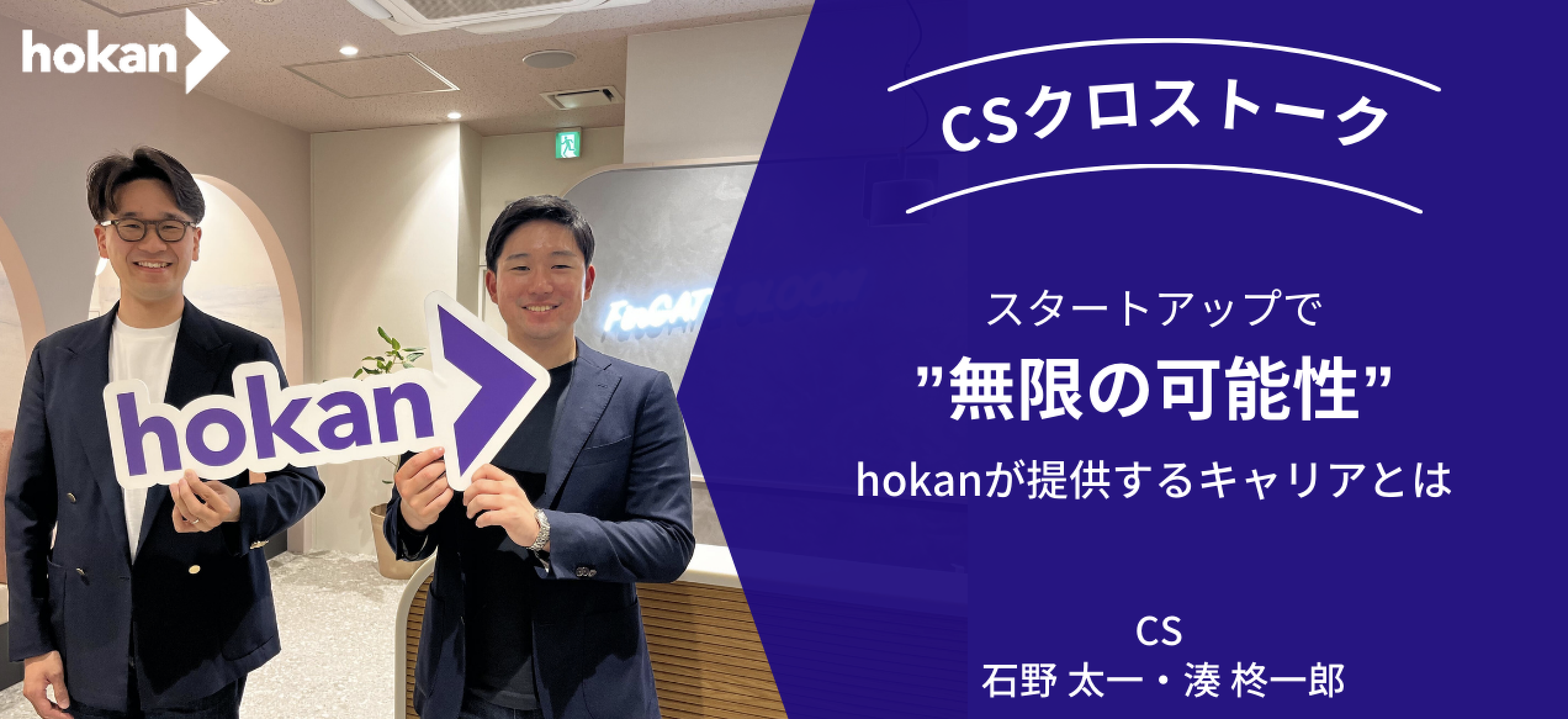 【CSクロストーク編】スタートアップで無限の可能性、hokanが提供するキャリアとは