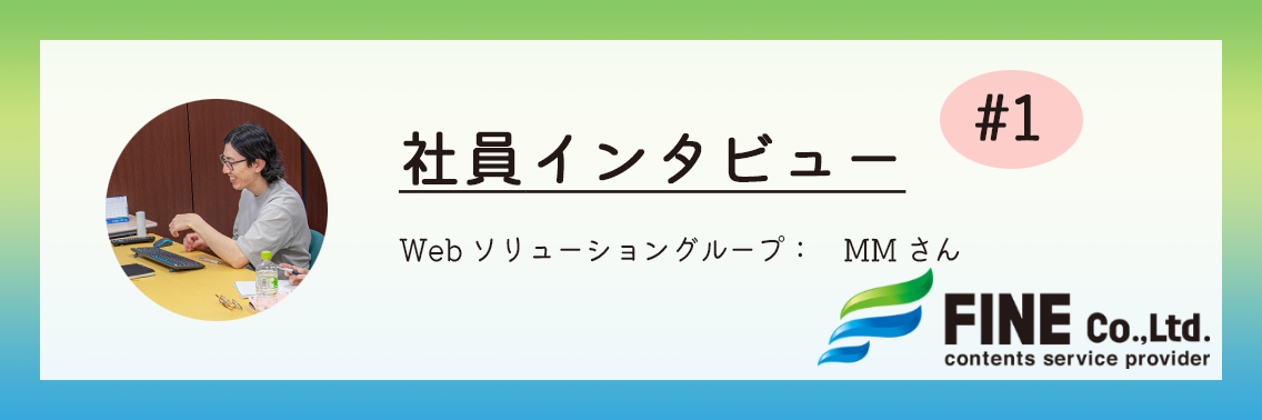 【社員インタビュー】アパレル→SES→社内開発WEBエンジニア へ！ファインで働く醍醐味とは？