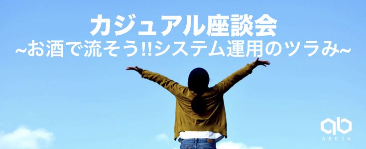 イベントレポート：カジュアル座談会｢お酒で流そう!!システム運用のツラみ｣
