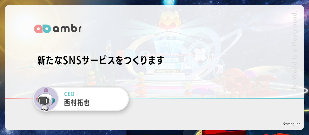 新たなSNSサービスをつくります