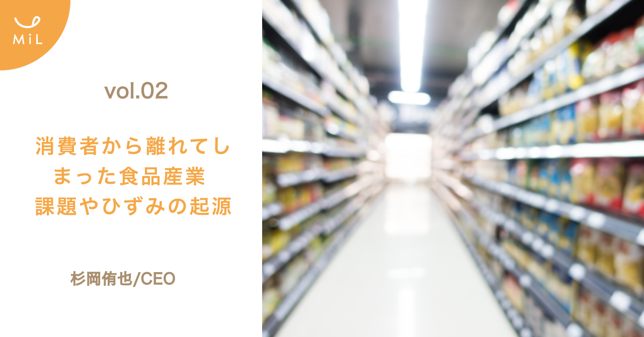 【note投稿しました】vol.2 消費者から離れてしまった食品産業 - 課題やひずみの起源 by CEO杉岡