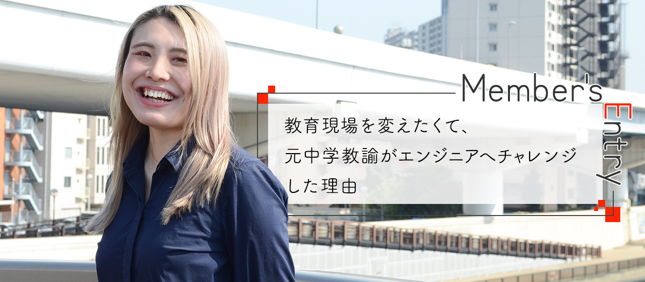 教育現場を変えたくて、元中学教諭がエンジニアへチャレンジした理由