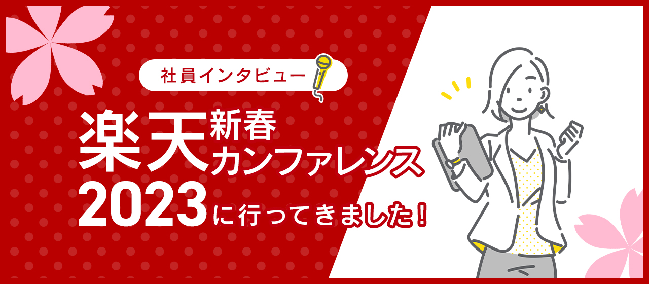 【社員インタビュー】楽天新春カンファレンス2023に行ってきました！
