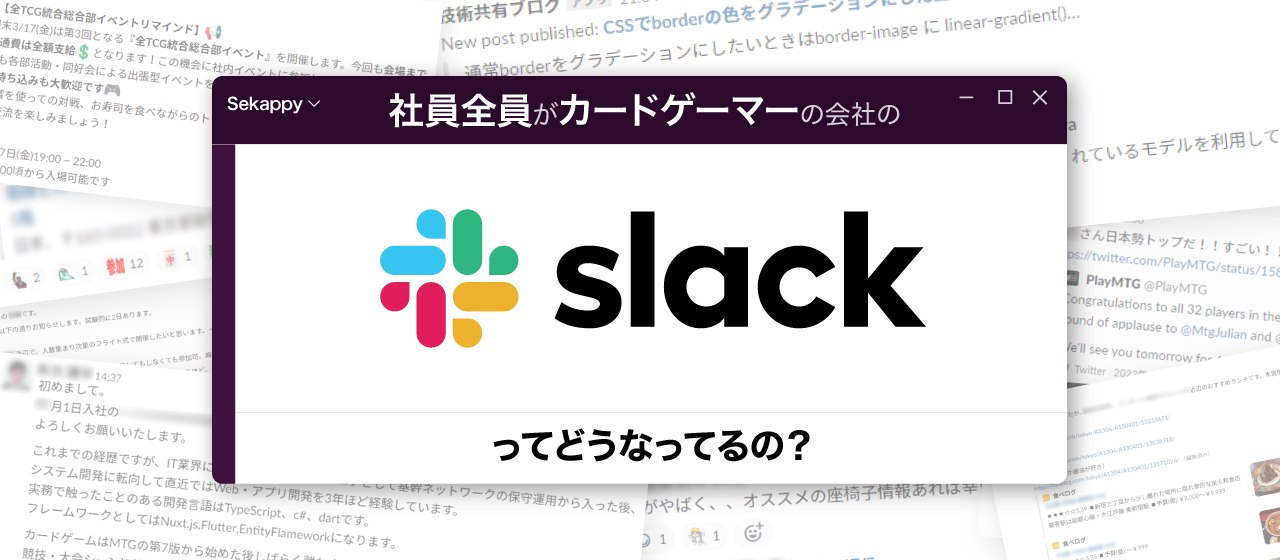 SekappySlack活用の様子をご紹介！