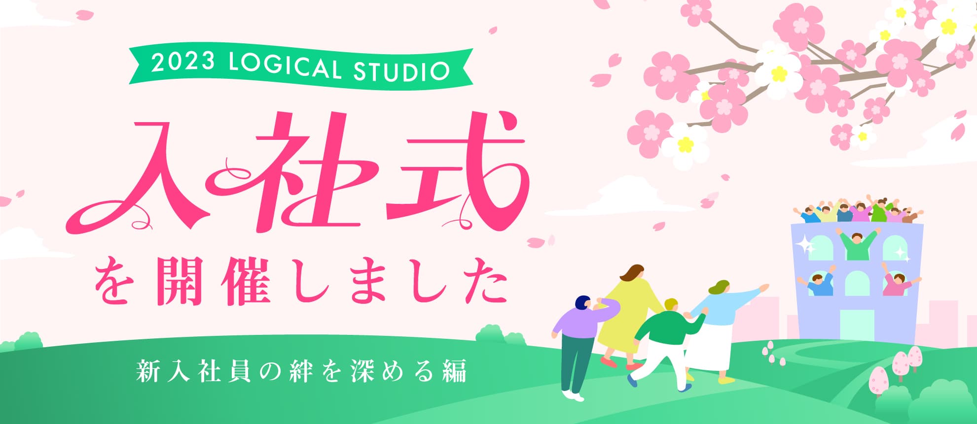 2023年度 ロジカルスタジオ入社式を開催しました！ 〜新入社員の絆を深める編〜