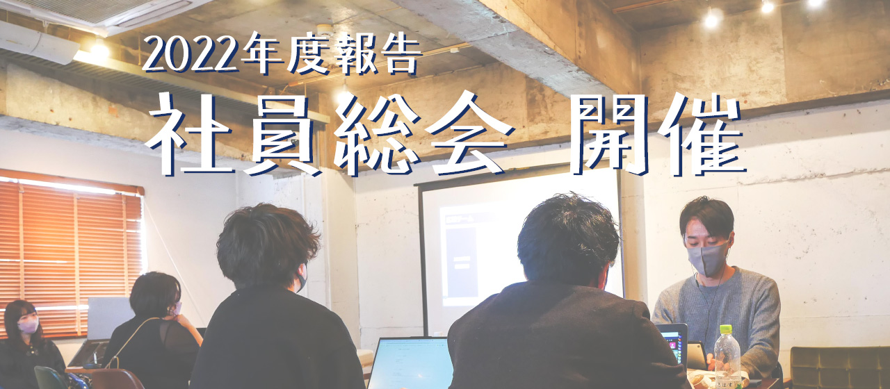 【SPECIAL#2】１０バトン社員総会！｜特別現地レポート　by広報チーム こい