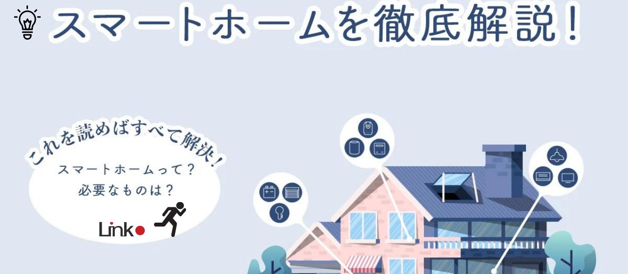 スマートホームとは？特徴・できること・導入前に必要なものをくわしく解説！