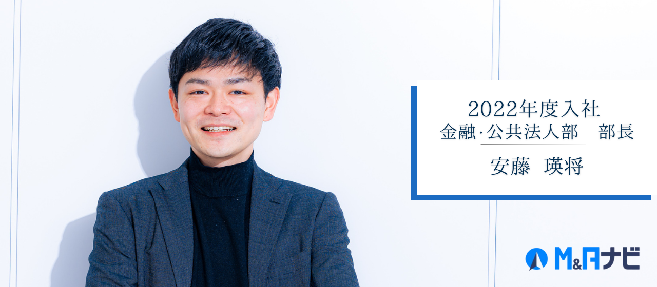 野村証券からM&Aナビへ。前職で目の当たりにした事業継承問題の解決を目指し、M&A業界へ飛び込んで感じていること。