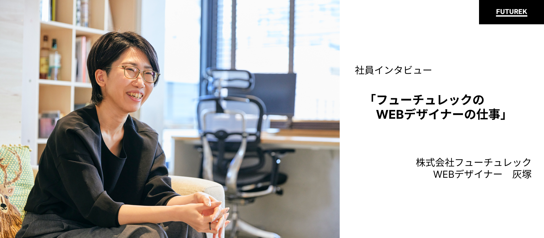 【社員インタビュー】WEBデザイナーを3社経験して行き着いた。フューチュレックのWEBデザインのお仕事。（WEBデザイナー・灰塚）