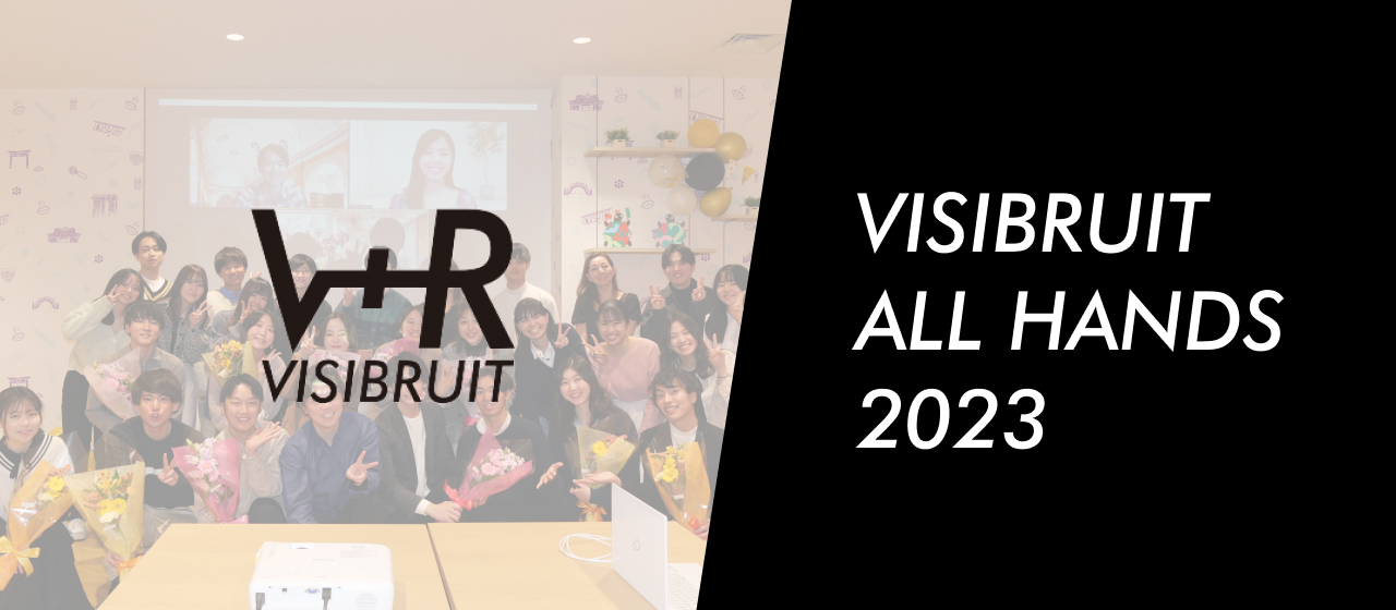 VISIBRUIT ALL HANDS 2023｜全社会で振り返る激動の1年と、これから挑む第8期。