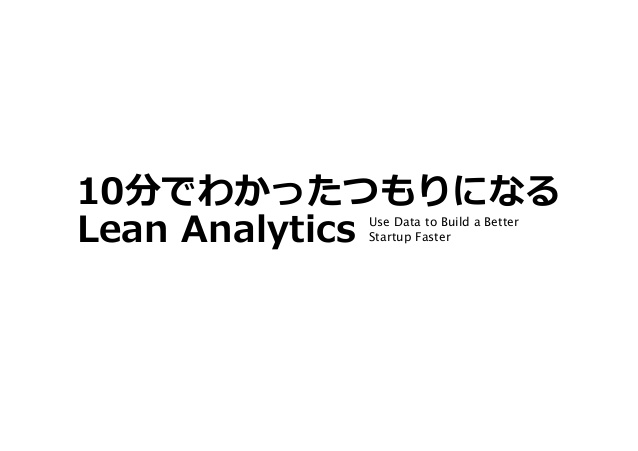 Lean Analytics スタートアップのためのデータ解析と活用法 71dry8voZeL.jpg