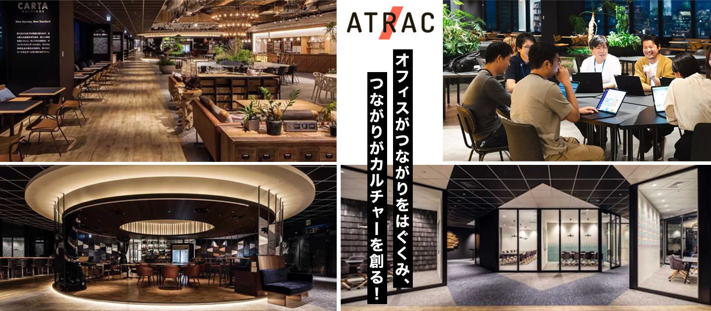 「オフィスがつながりをはぐくみ、つながりがカルチャーを創る！」出発！ATRAC 自慢のオフィスツアー！