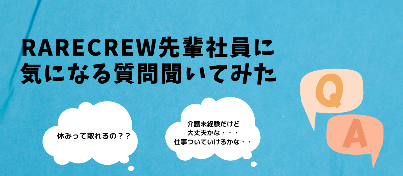 RARECREW先輩社員に気になる質問聞いてみた Part1👏
