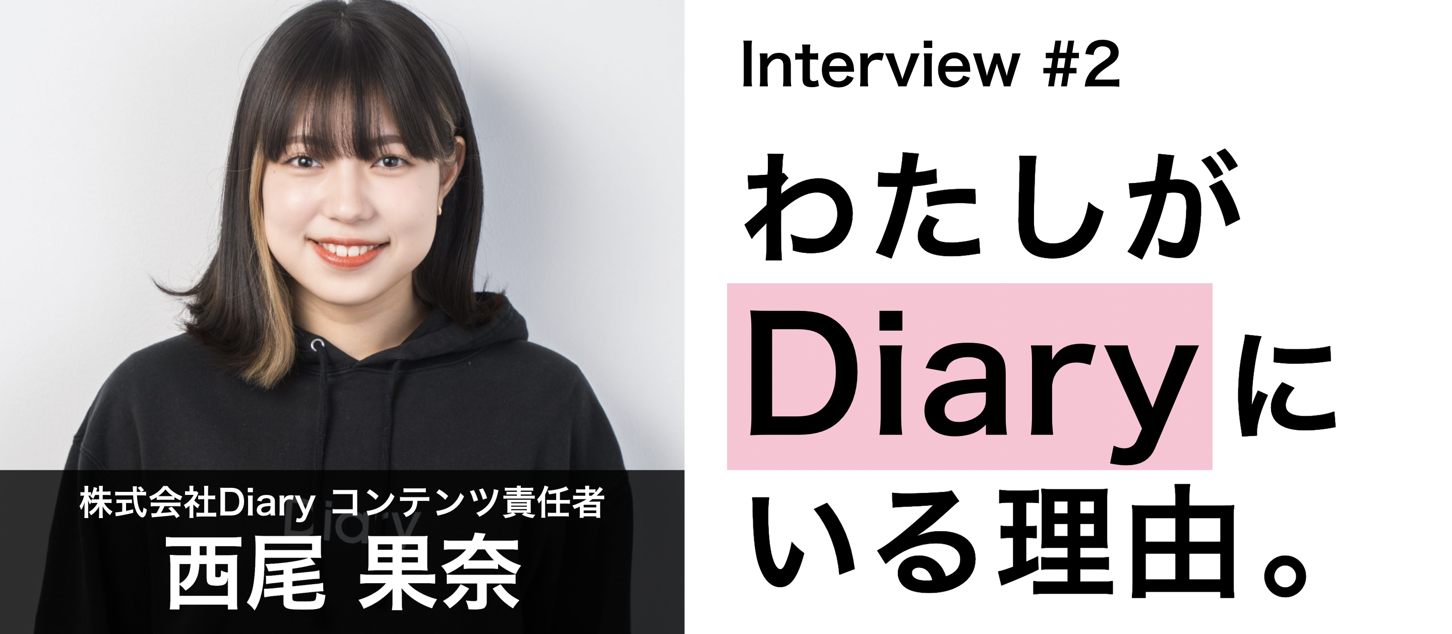 【社員紹介 vol.2】YouTuber "おくら" がDiaryに新卒入社を決めたのはなぜ？｜わたしがDiaryにいる理由。