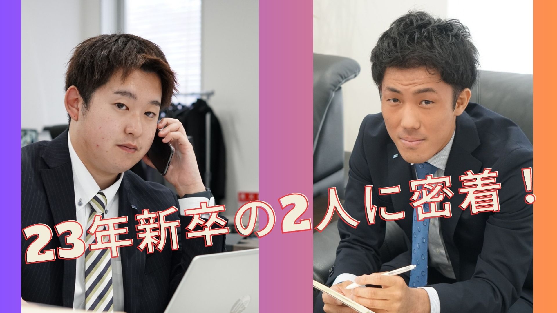 【社員インタビュー】新卒営業マン～入社して1ヶ月が経ちました～
