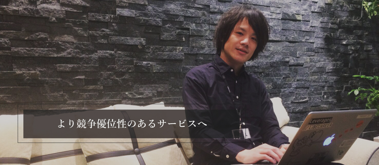 より競争優位性のあるサービスへ