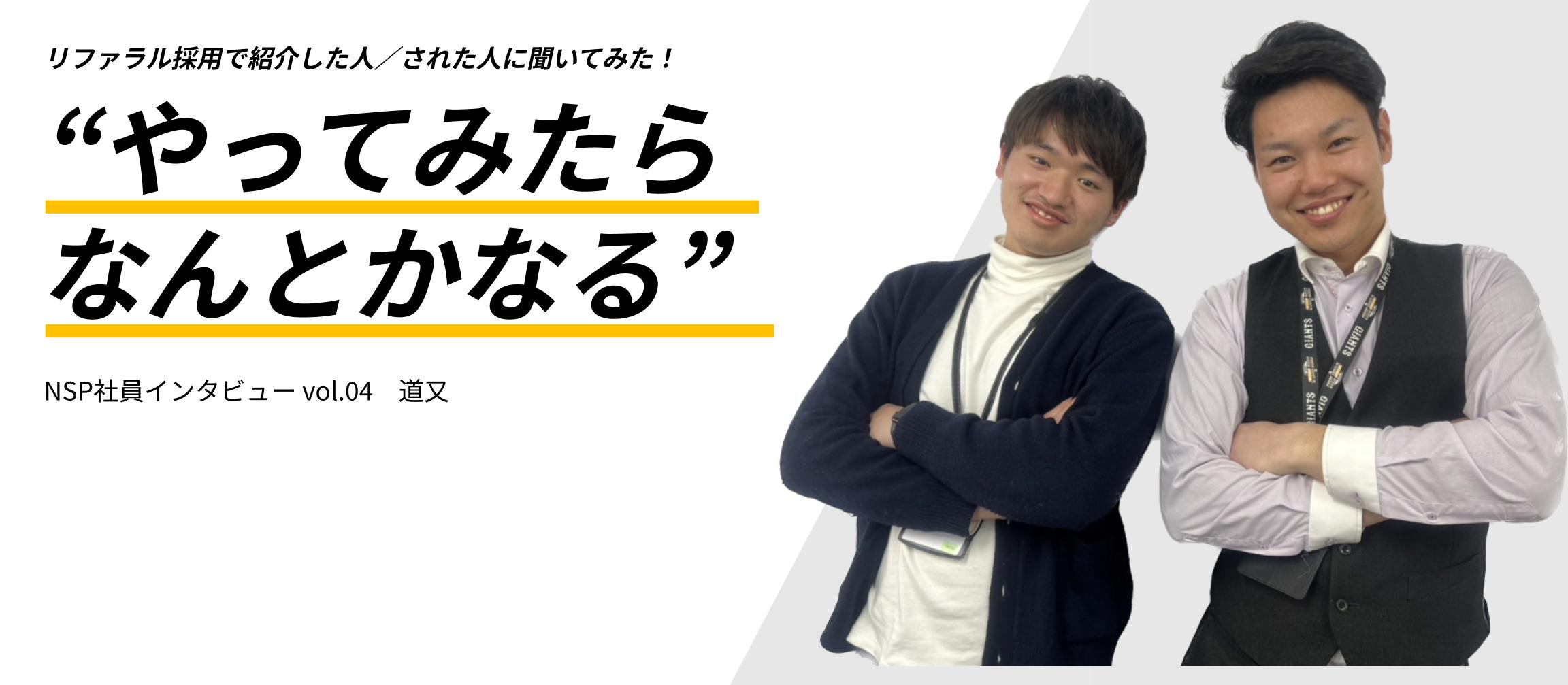 “やってみたら何とかなる！”  リファラル採用で紹介した人／された人に聞いてみた！