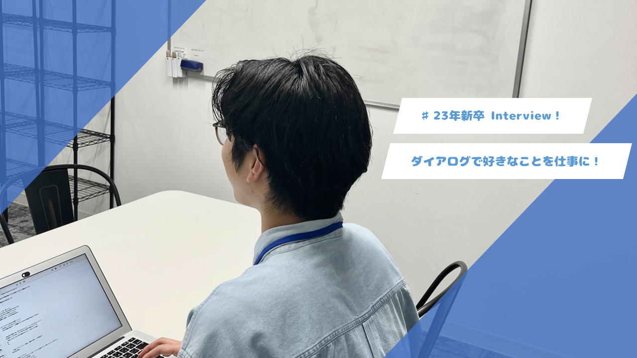 好きなことを仕事に！新卒社員のリアルな声を聞いてみた！