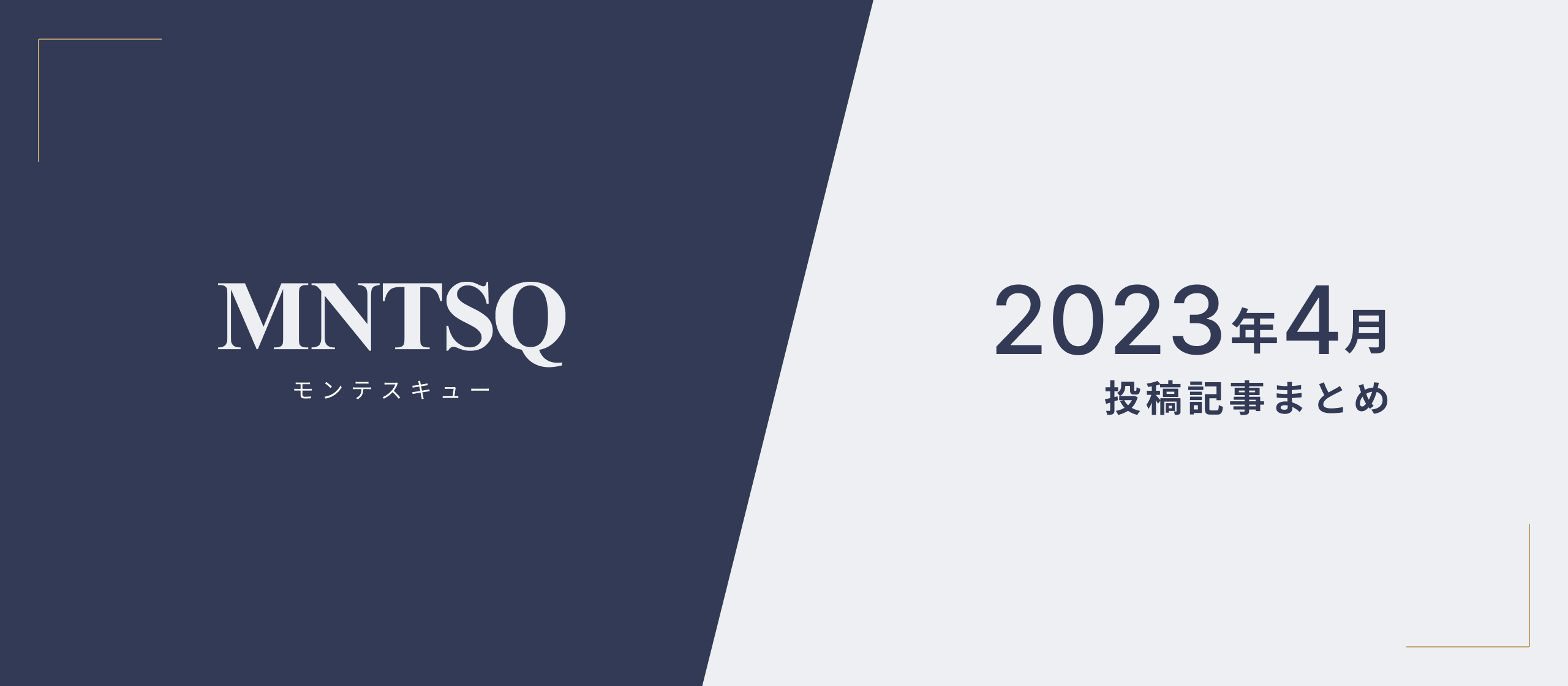 MNTSQ 2023年4月 投稿記事まとめ