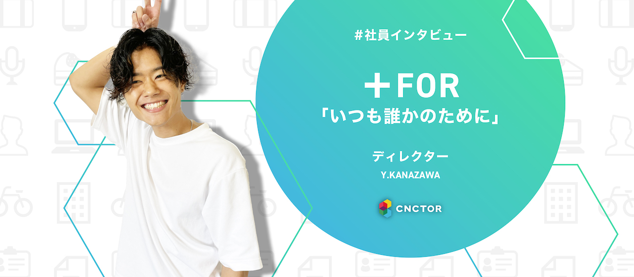 モットーは『誰かのために！』入社1年目で各事業部から引っ張りだこな若手ディレクター！