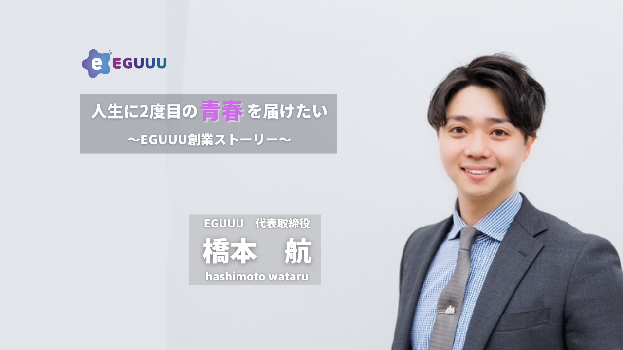【代表インタビュー】パーソルから独立し、2度の事業ピポットを経てEGUUUを創業したわけ