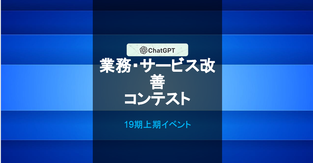 社内イベント【Chat GPT業務・サービス改善コンテスト！】