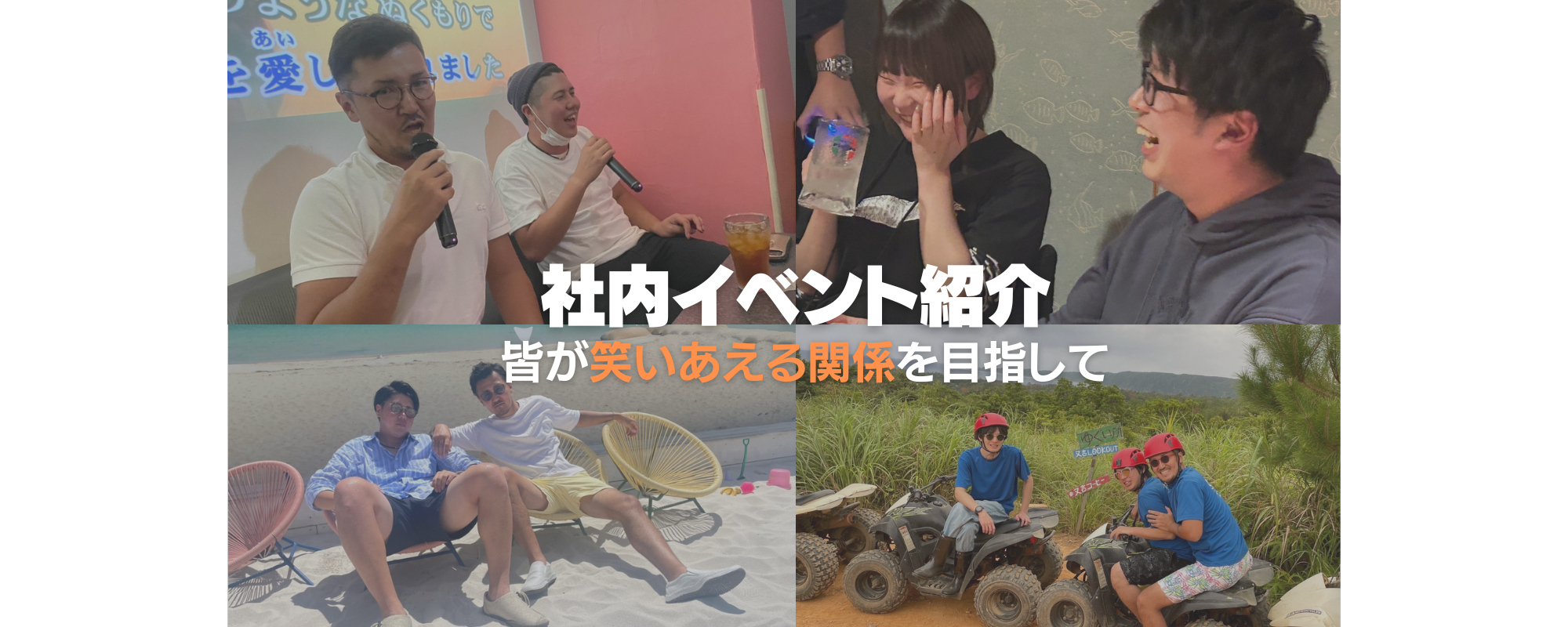 【社内イベント紹介】仕事も遊びも全力！！