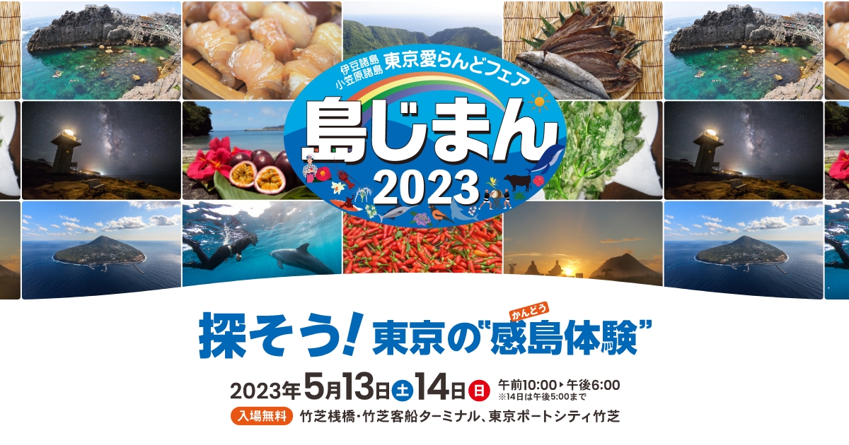 いよいよ今週末は『島じまん2023』が開催されます！