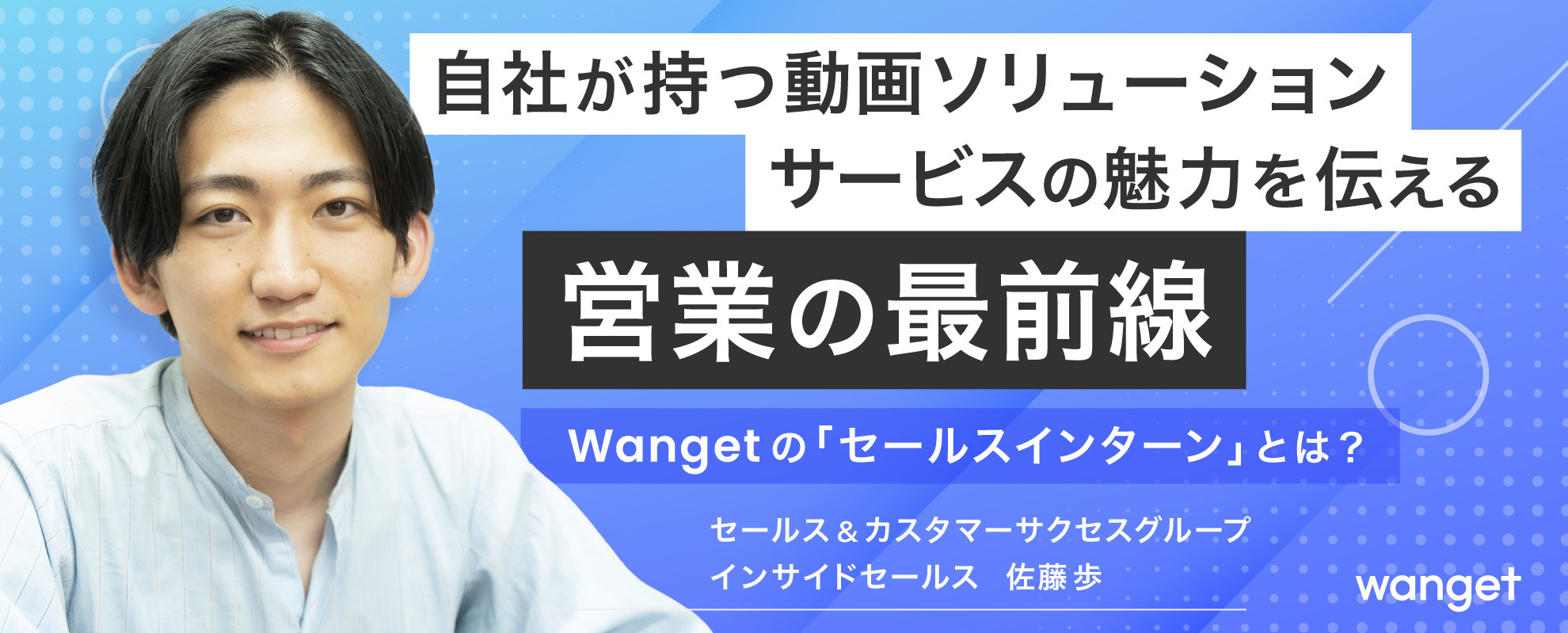 自社が持つ動画ソリューションサービスの魅力を伝える営業の最前線。Wangetの「セールスインターン」とは？