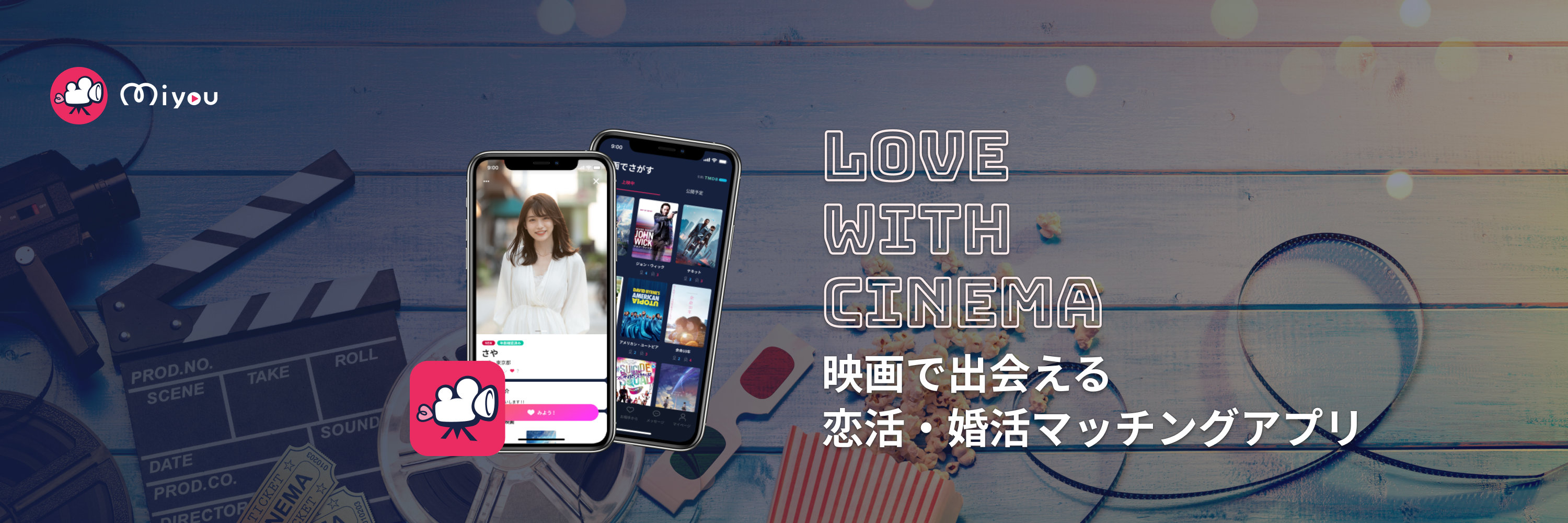 映画デートで出会える恋活・婚活マッチングアプリ Miyou Android版リリースのお知らせ