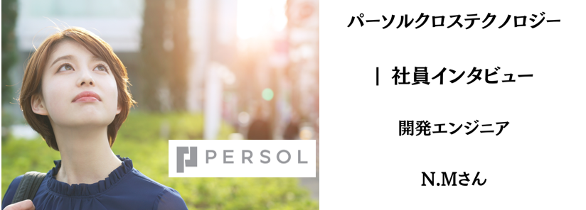 【社員インタビュー】エンジニアの幅広い道がある会社  :  パーソルクロステクノロジー