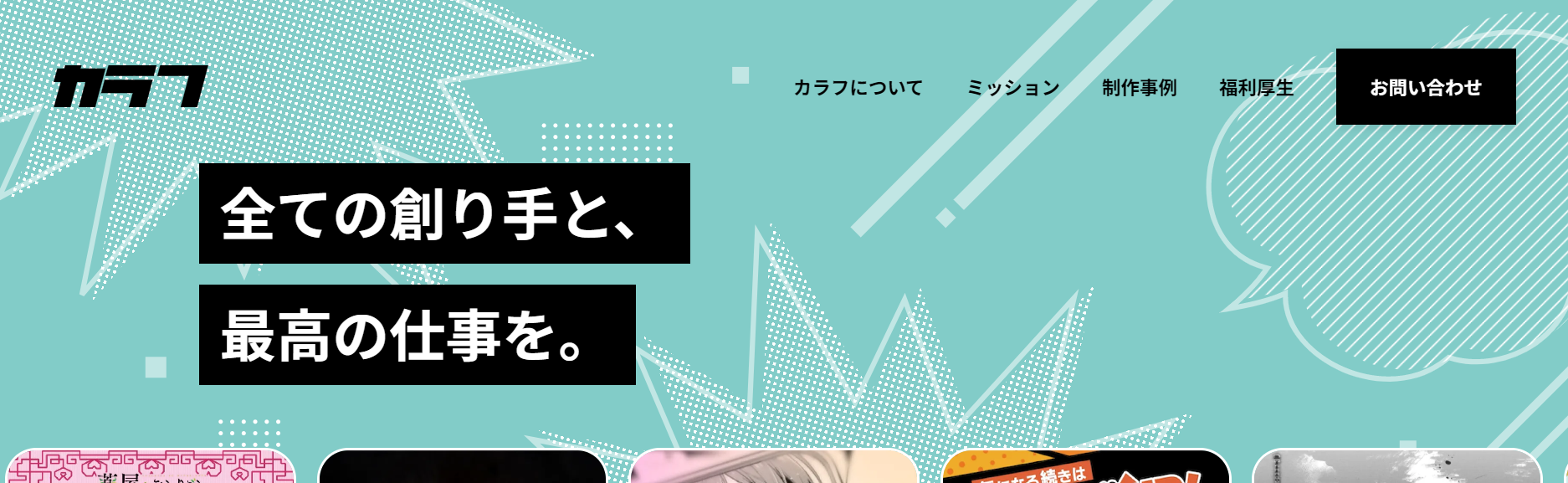 カラフのコーポレートサイトをフルリニューアルしました！