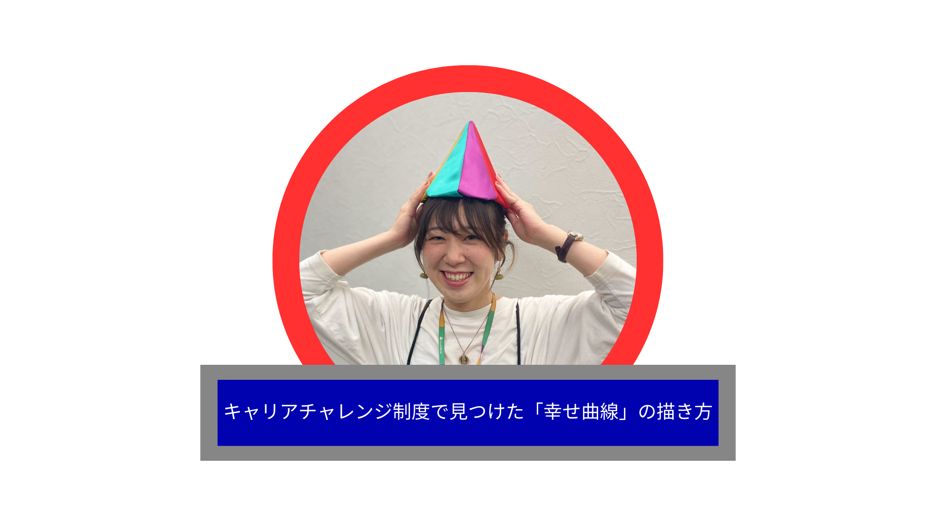 キャリアチャレンジ制度で見つけた本当にやりたいこと