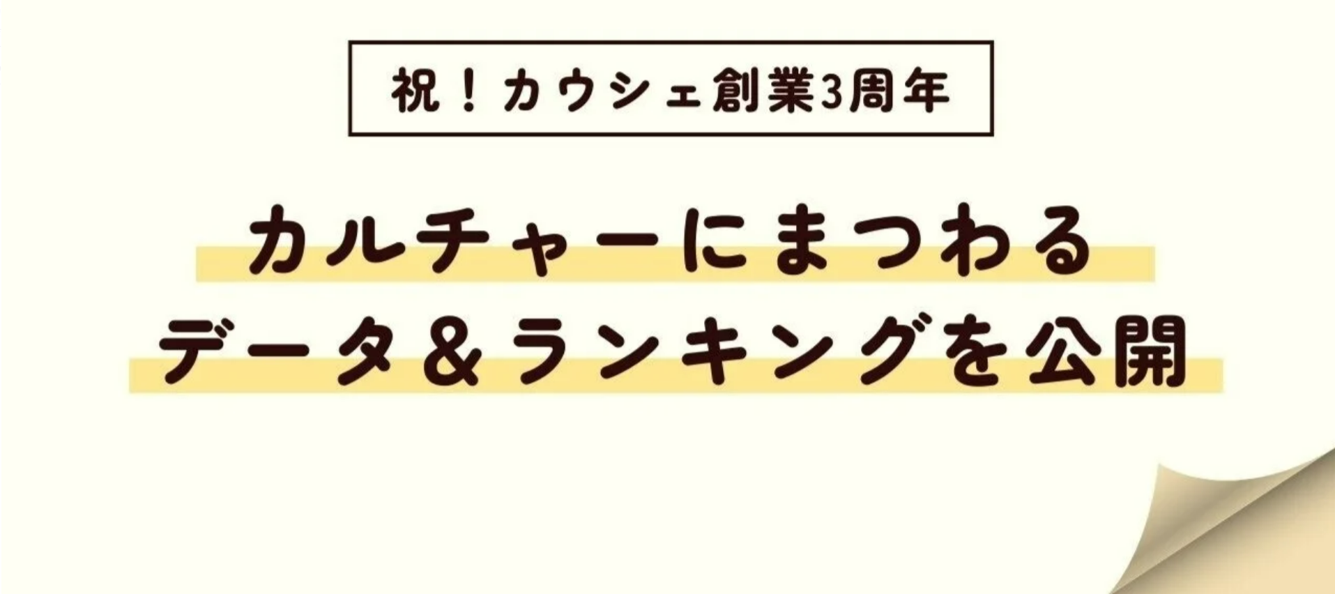 【2023年】カルチャーにまつわるデータ＆ランキングを公開