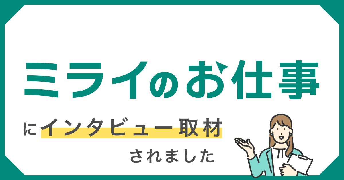 「ミライのお仕事」にインタビュー取材されました。
