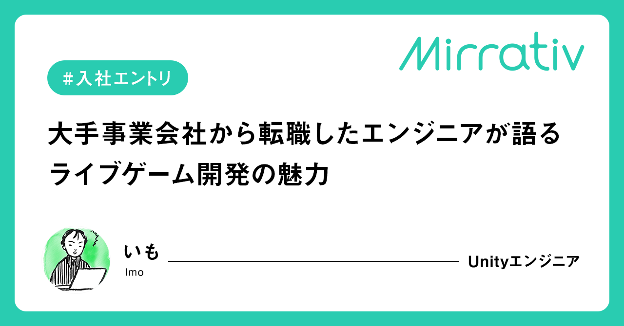 【入社エントリ】新しい形のゲームを作ってみたくてーー大手事業会社から転職したエンジニアが語る巨大化するスマホゲーム市場から見たライブゲーム開発の魅力