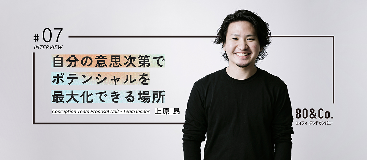 【Interview #7】自分の意思次第でポテンシャルを最大化できる場所
