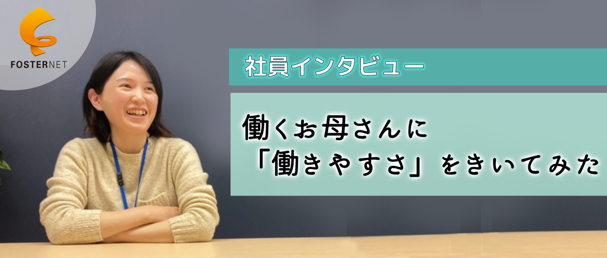 【社員インタビュー】フォスターネットの『働きやすさ』実際どうなの！？「双子の子育て×仕事」に奮闘する、お母さん社員にいろいろ聞いてみた。