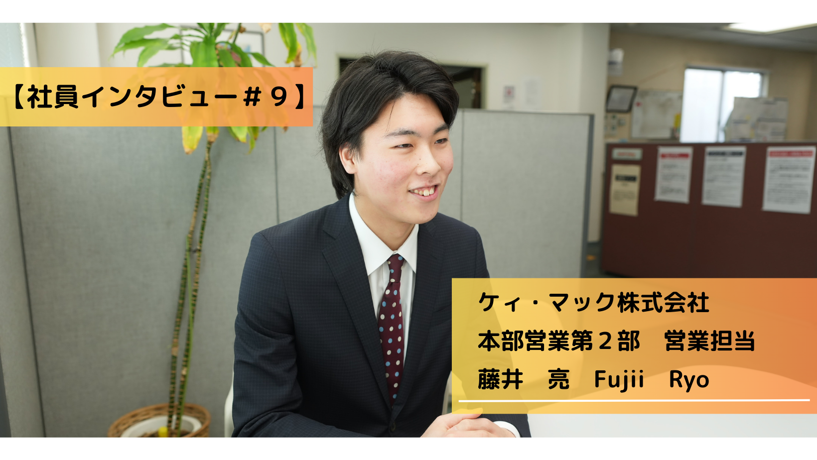 【社員インタビュー＃９】22卒入社。新卒で入社した社員が語るケィ・マックの魅力について