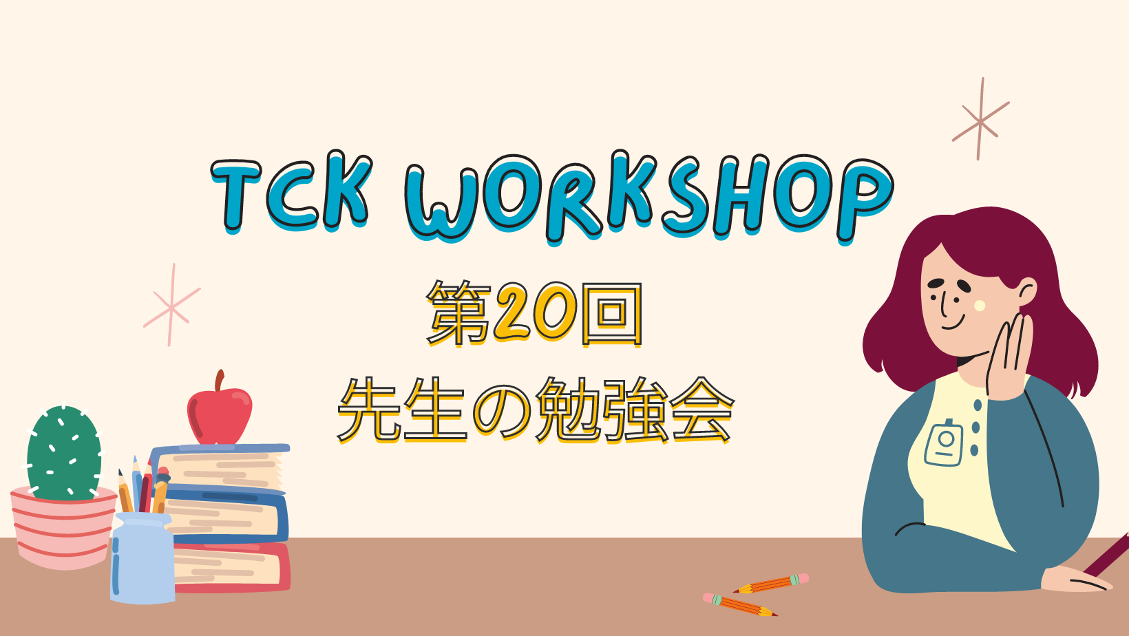 TCKWorkshop：第20回 先生の勉強会