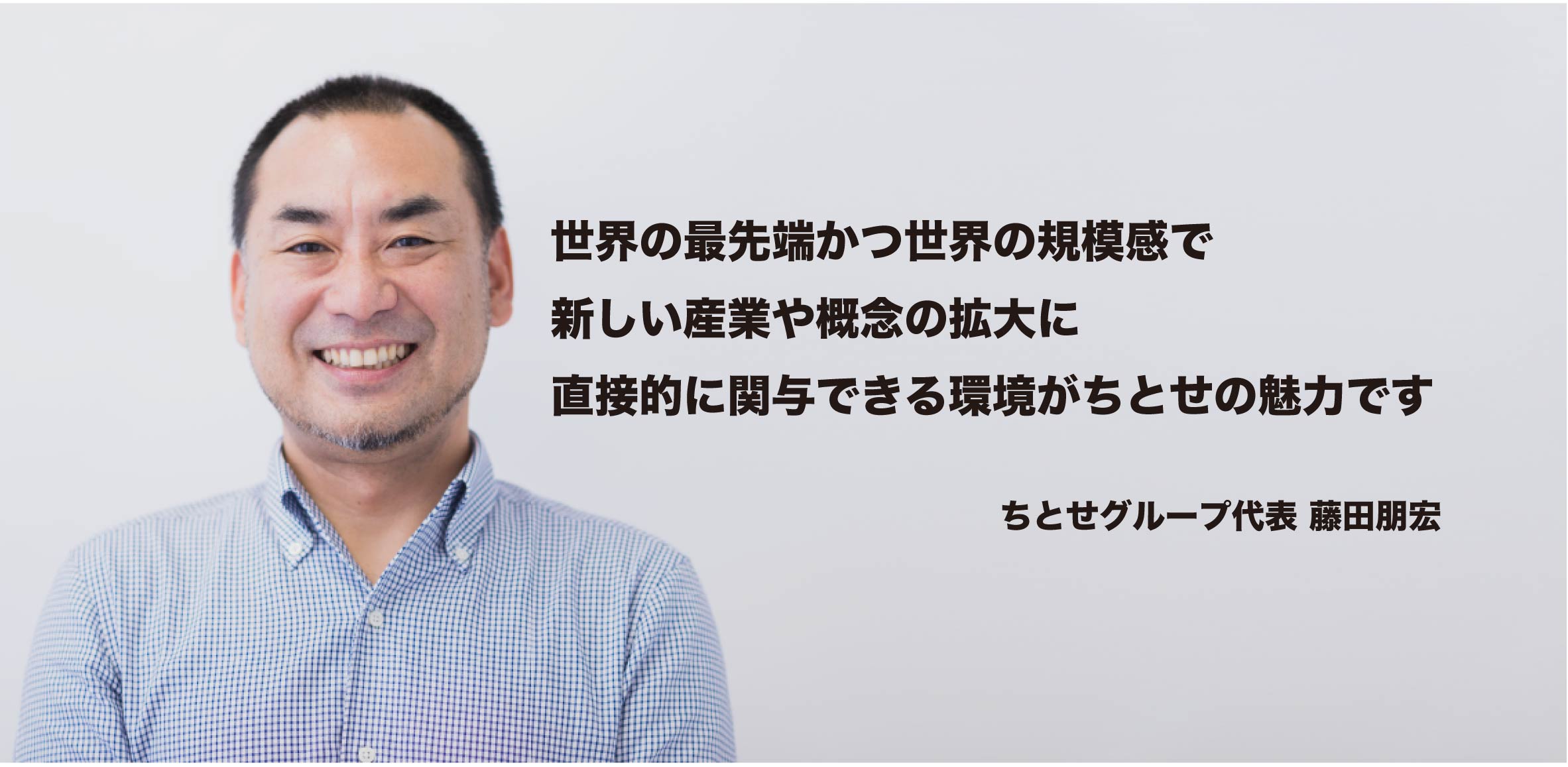 ちとせグループ代表 藤田朋宏 インタビュー