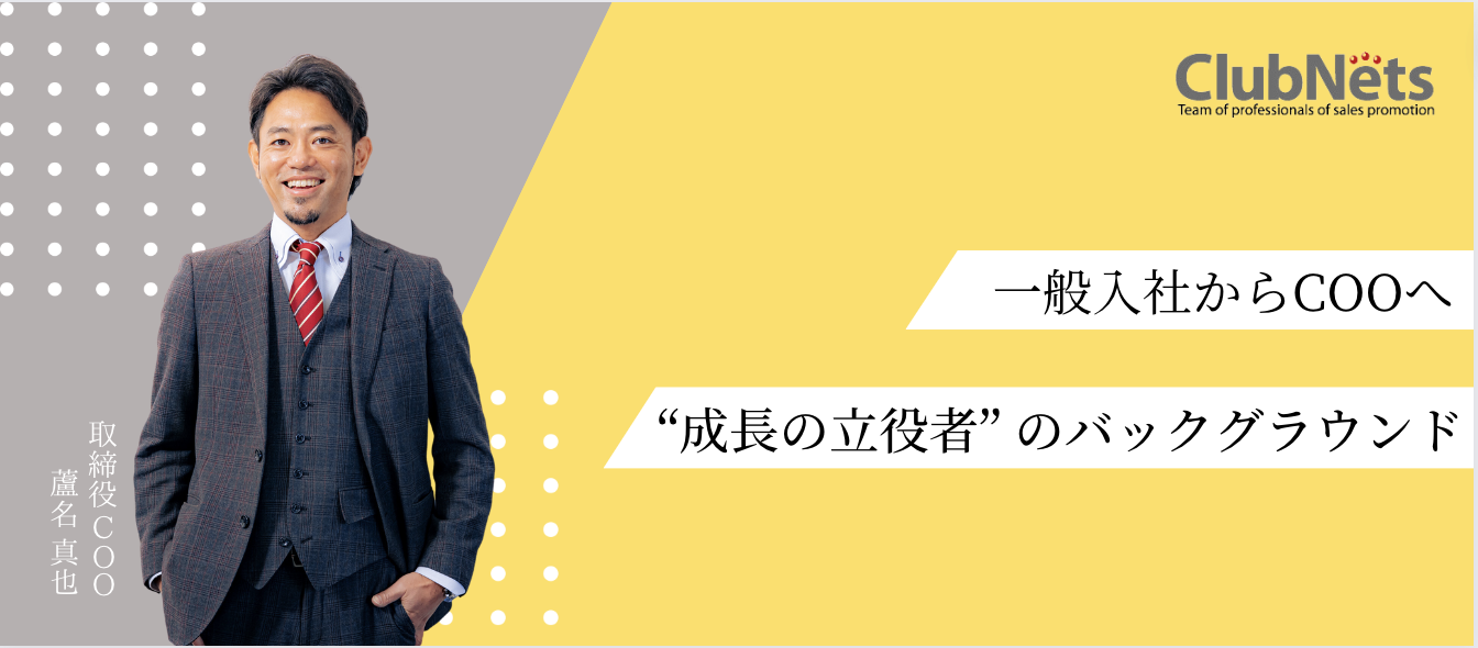 一般入社からCOOへ。“成長の立役者” のバックグラウンドとは。