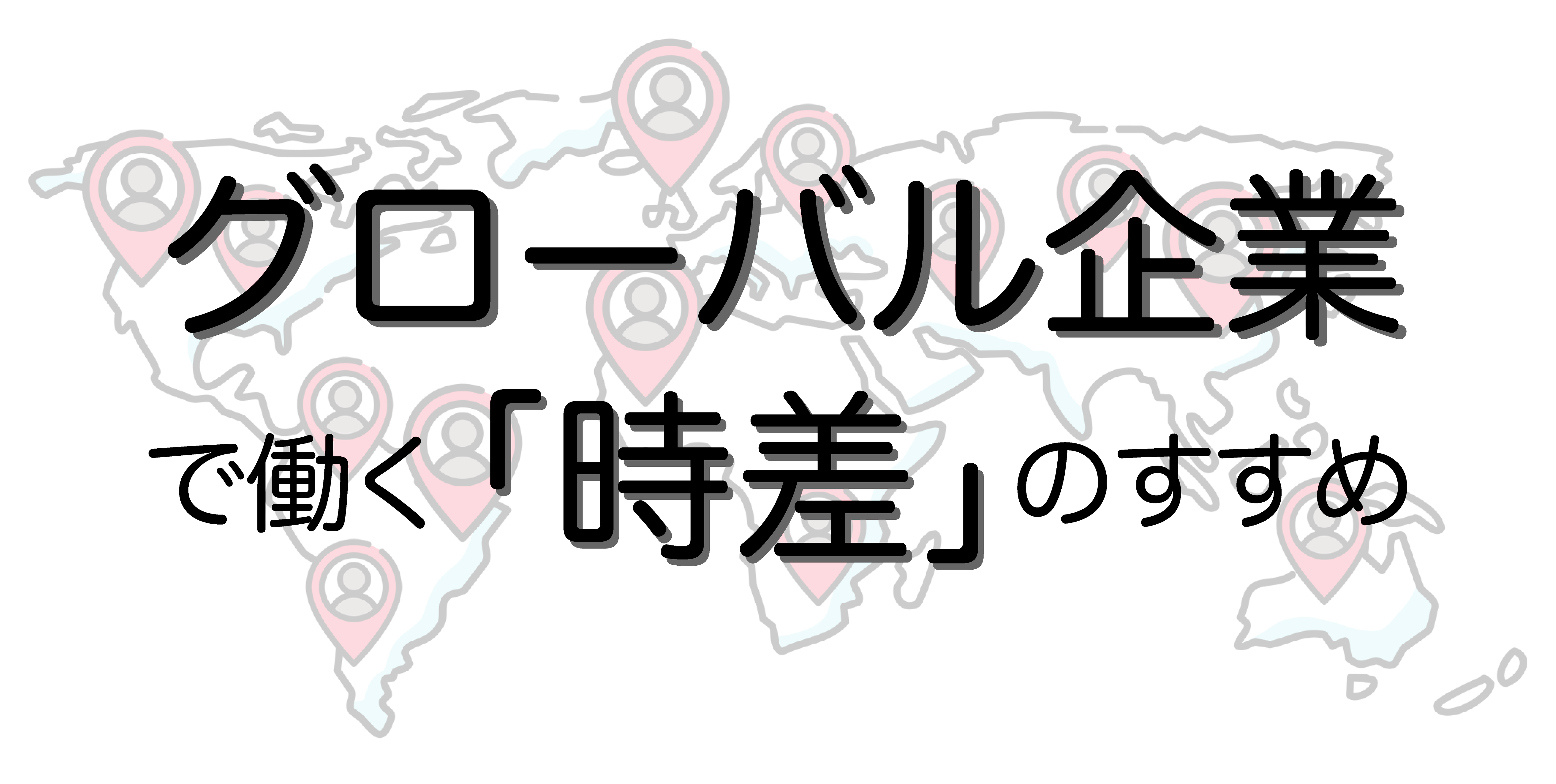 グローバル企業で働く「時差」のすすめ