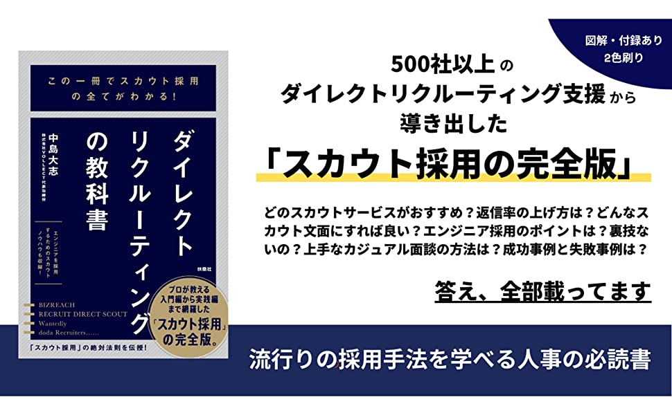 【出版レポート】代表著書『この一冊でスカウト採用の全てがわかる！ダイレクトリクルーティングの教科書』好評発売中！