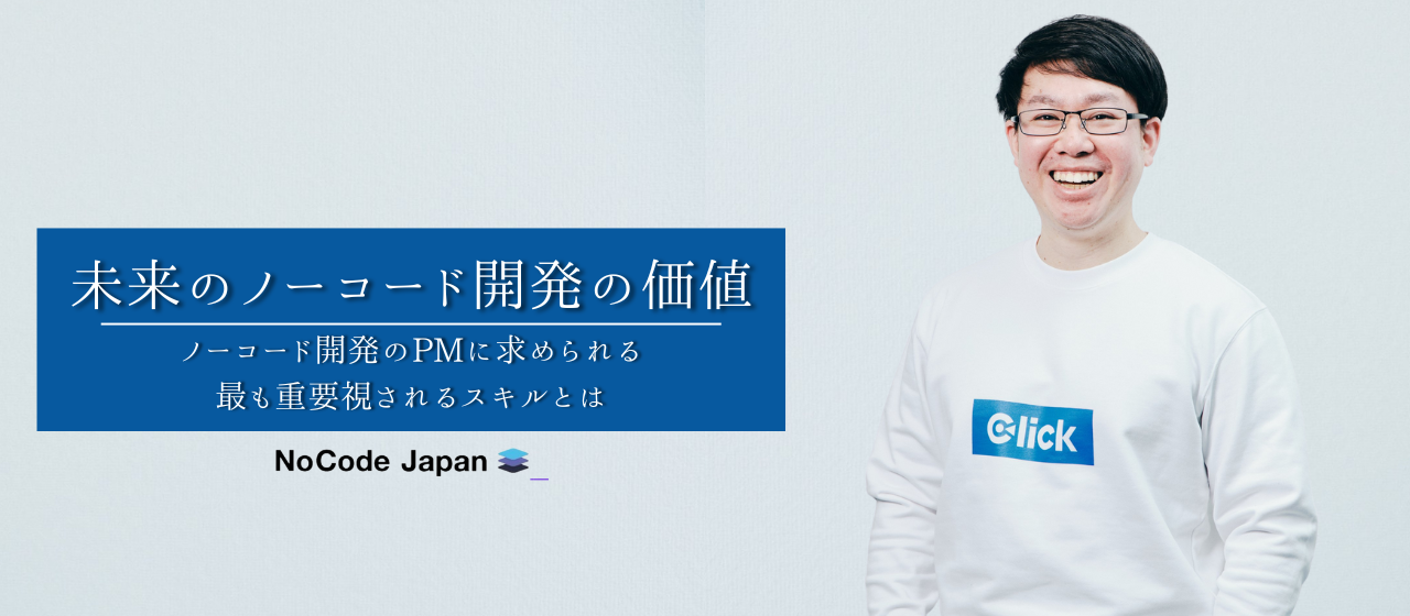 【#5.社員インタビュー】 *ノーコード開発の将来性を信じて参画*今、未来あるノーコード開発で活躍しているPMが語る、NoCode Japanの魅力とは⁉